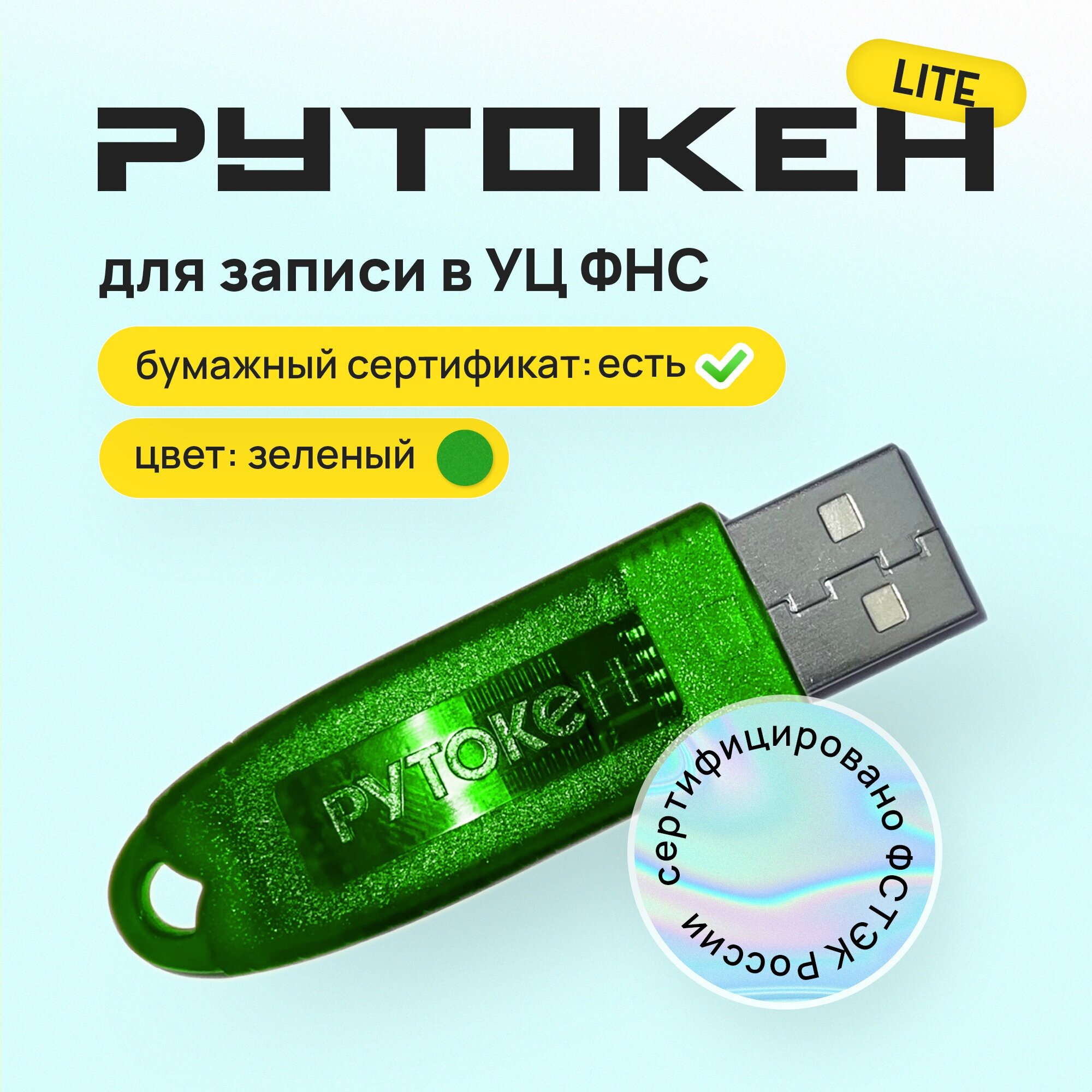 Носитель ЭЦП Рутокен Lite 64кб с бумажным сертификатом ФСТЭК. Комплект 2 штуки