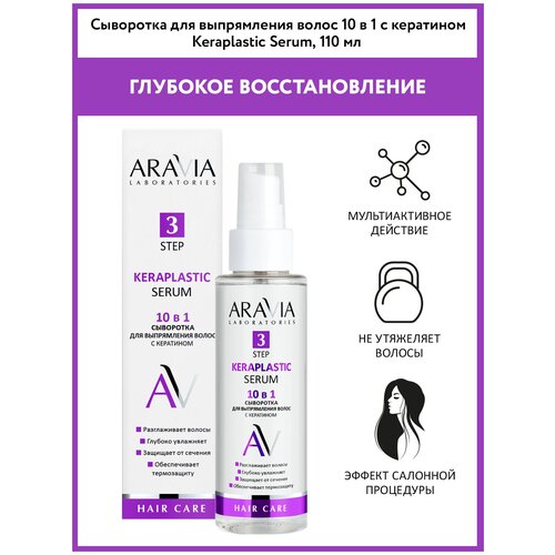 фото Aravia сыворотка для выпрямления волос 10 в 1 с кератином keraplastic serum, 110 мл