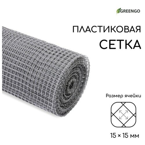 Сетка садовая, 1 × 20 м, ячейка ромб 15 × 15 мм, пластиковая, серая, Greengo