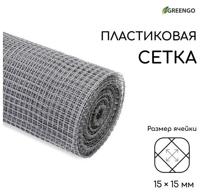 Greengo Сетка садовая, 1 × 20 м, ячейка 15 × 15 мм, пластиковая, серая, Greengo