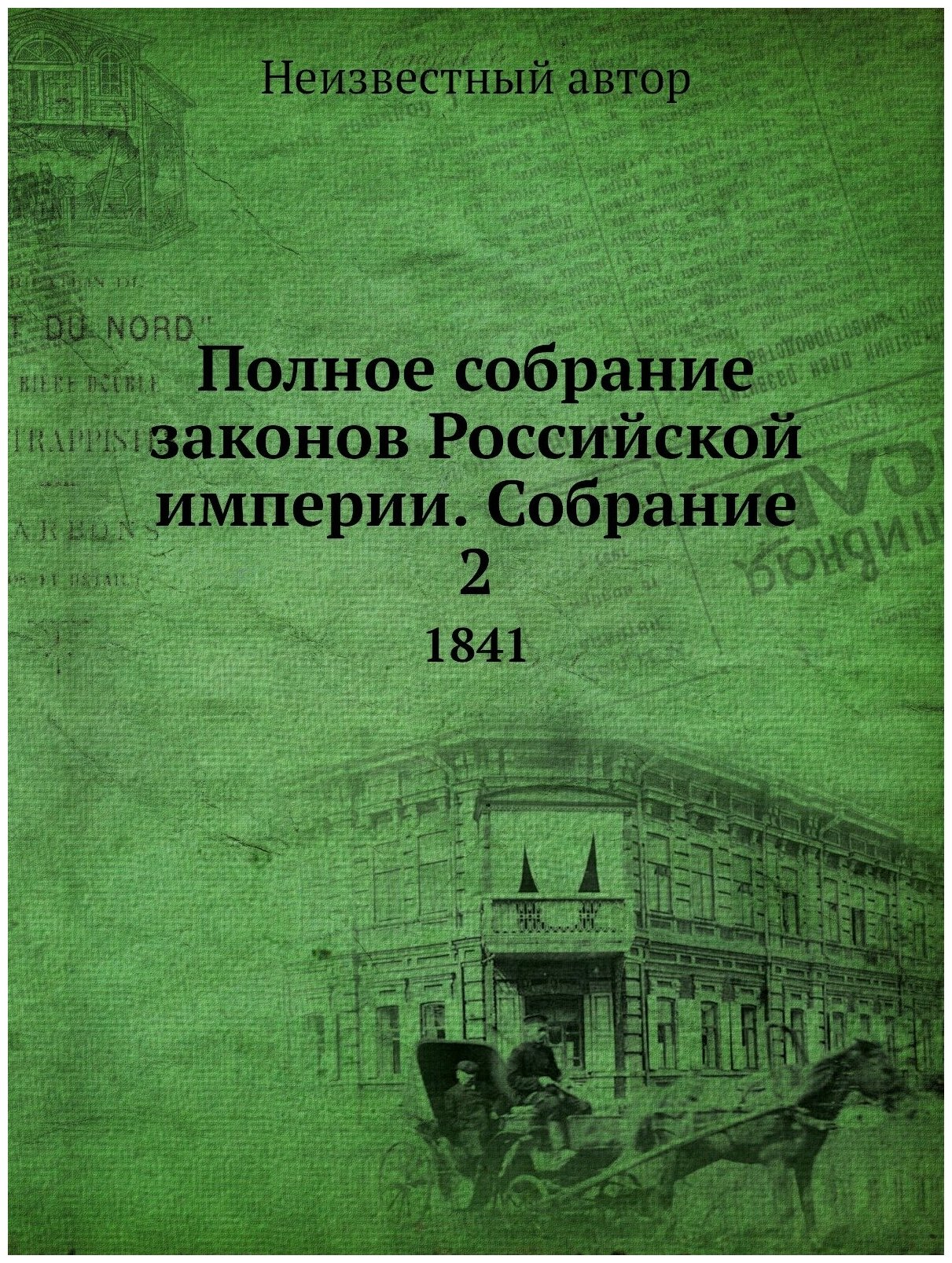 Книга Полное собрание законов Российской империи. Собрание 2. 1841 - фото №1