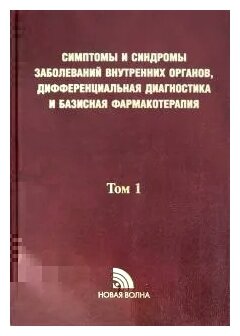 Симптомы и синдромы заболеваний внутренних органов, дифференциальная диагностика. Том 1. А-Л - фото №2