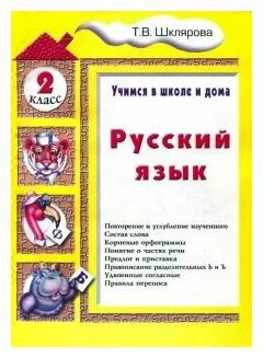 Русский язык. 2 класс (Шклярова Татьяна Васильевна) - фото №2