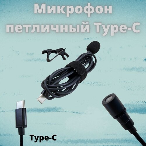Микрофон петличный для смартфонов Type-C черный 15 метра 29900₽