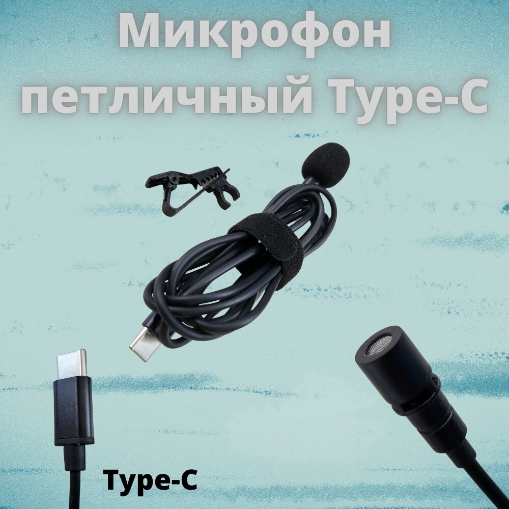 Микрофон петличный для смартфонов Type-C черный 1,5 метра