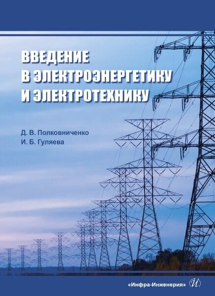 Введение в электроэнергетику и электротехнику