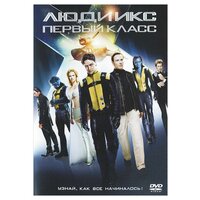 Люди Икс. Первый класс (DVD)