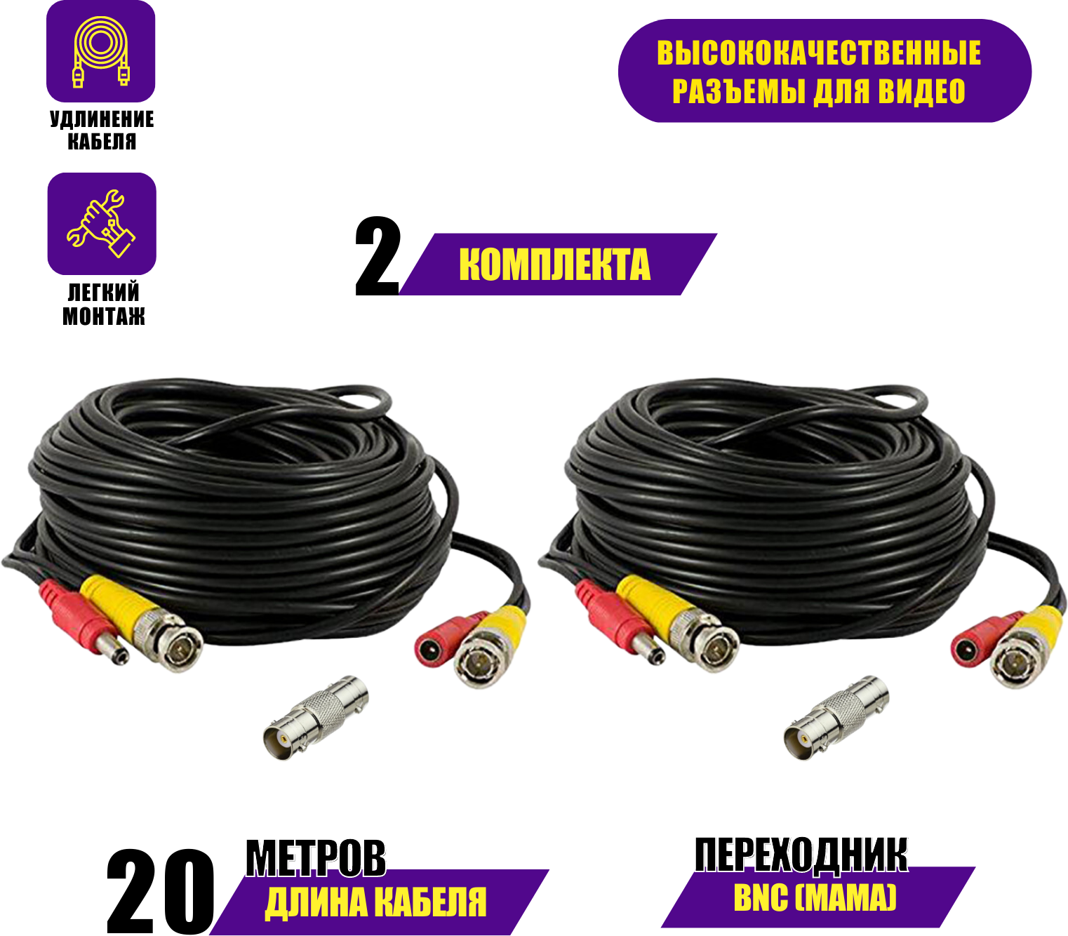 Кабель комбинированный BNC/DC-BNC/DC для видеонаблюдения длина 20 м с переходником гнездо BNC (мама)- гнездо BNC (мама) для удлинения кабеля 2 компл