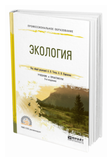 Экология 5-е изд., пер. и доп. Учебник и практикум для СПО - фото №4
