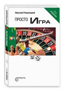 Просто Игра (Романецкий Н. М.) - фото №1