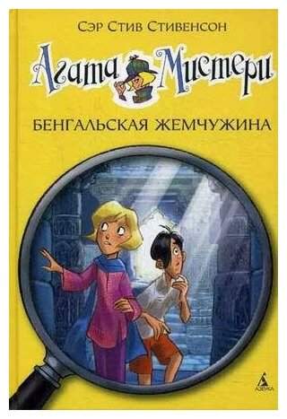 Стивенсон С. Агата Мистери. Бенгальская жемчужина. Девочка-детектив