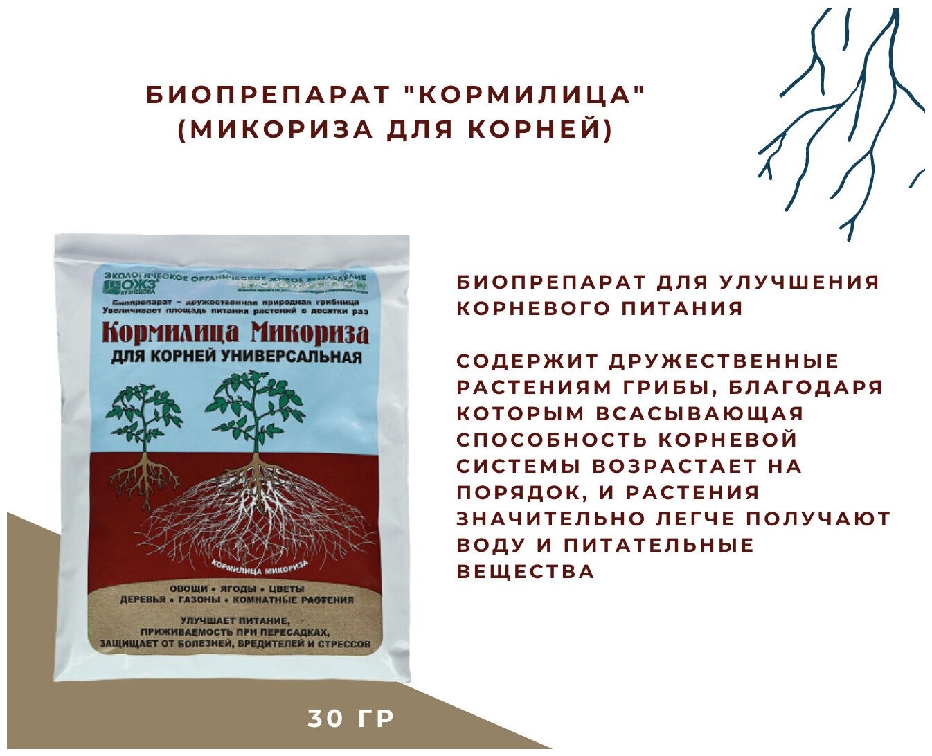 Удобрение для корней , Регулятор роста корней Кормилица Микориза Башкирская на 1 л (пакет 30 г )