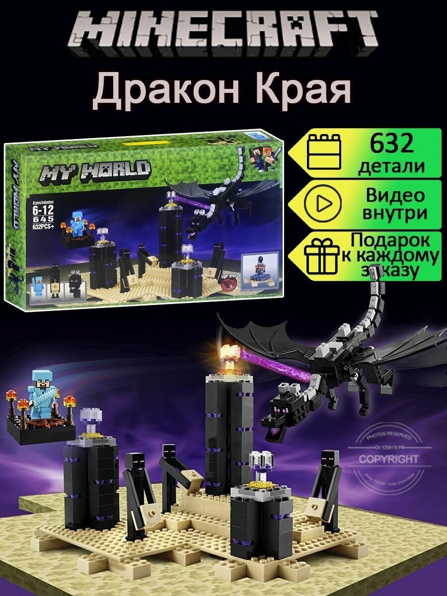 Конструктор Майнкрафт Дракон Эндера Края 632 детали / 5 фигурок My World / Minecraft конструктор / детские игрушки / совместим