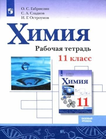 Габриелян, остроумов, сладков: химия. 11 класс. рабочая тетрадь. базовый уровень