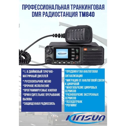 Возимая DMR-радиостанция Kirisun TM840 UHF с функцией SFR