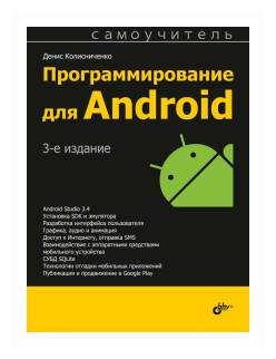 Программирование для Android (Колисниченко Денис Николаевич) - фото №1