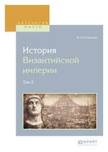 История византийской империи в 8 т. Том 2 - фото №6