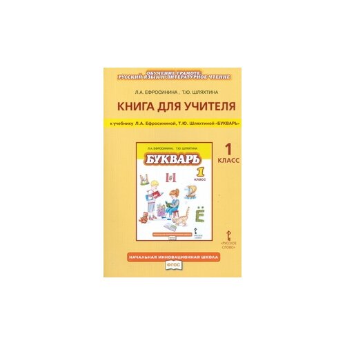 фото Ефросинина л.а. "букварь. 1 класс. книга для учителя. фгос" русское слово