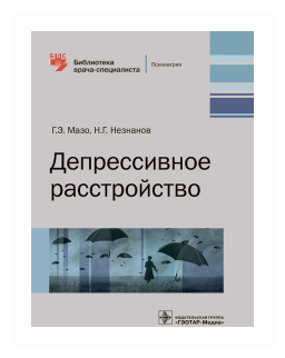 Депрессивное расстройство (Мазо Галина Элевна, Незнанов Николай Григорьевич) - фото №1