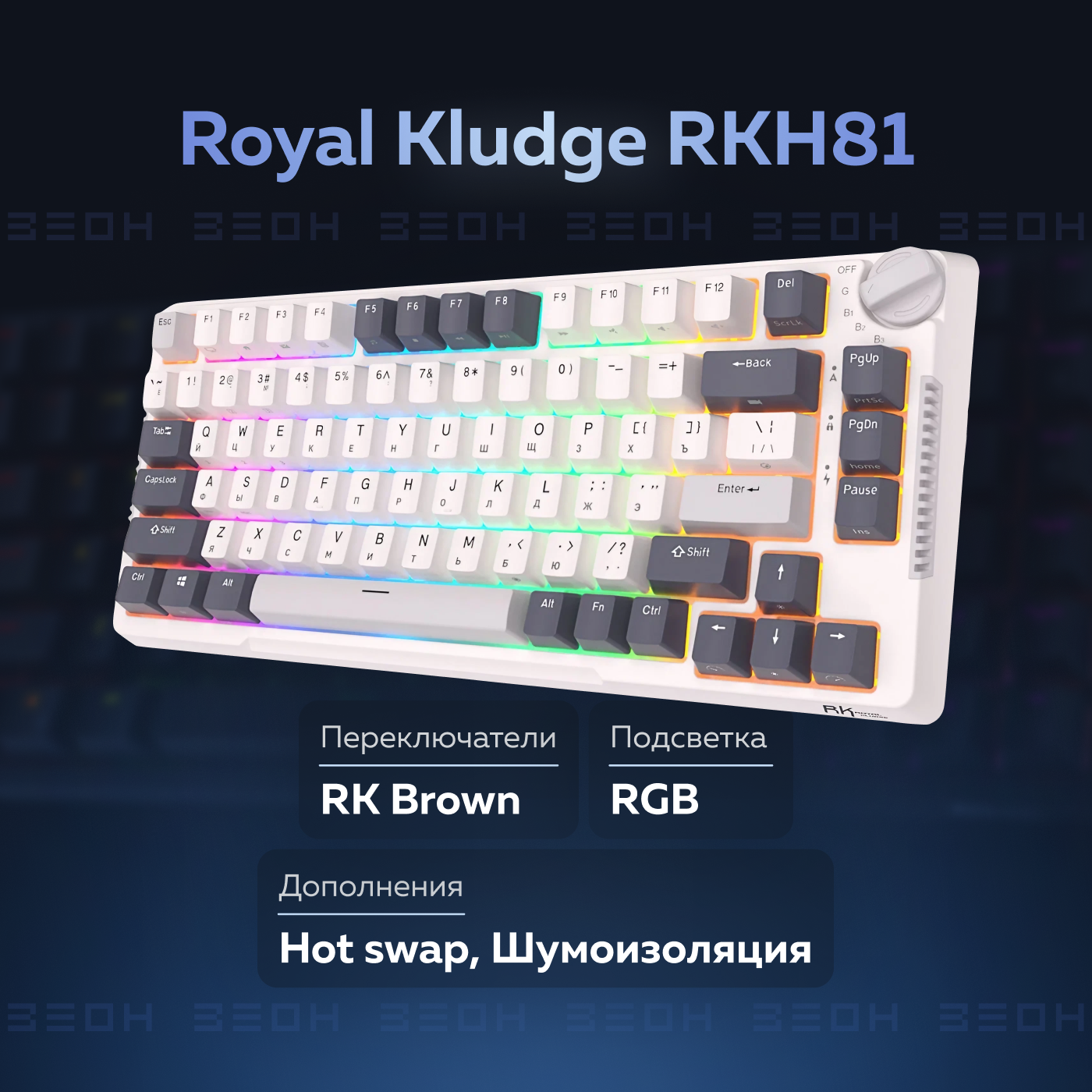 Беспроводная клавиатура Royal Kludge RKH81 RGB White Night (коричневые свитчи)