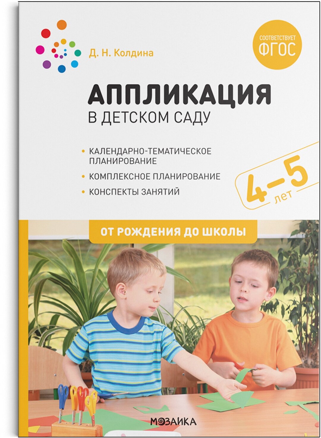 Аппликация в детском саду. Конспекты занятий с детьми 4-5 лет. ФГОС