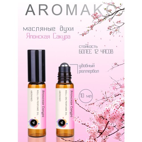 Ароматическое масло Японская Сакура AROMAKO, роллербол 10 мл