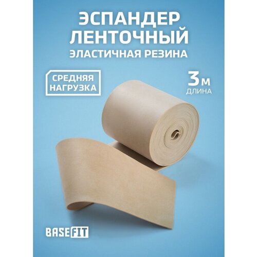 Жгут спортивный резиновый, 3 м, BASEFIT