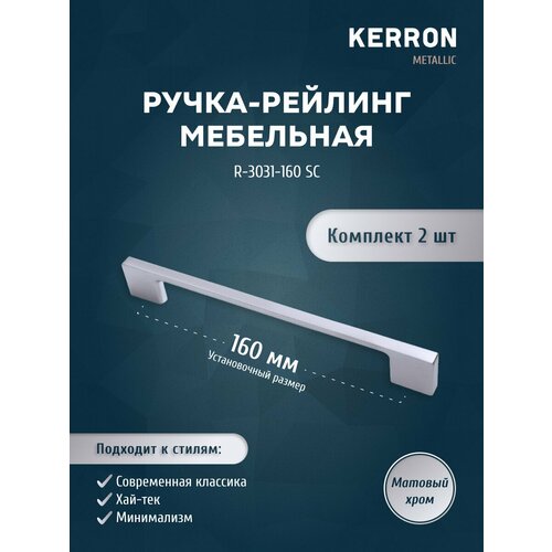 Набор мебельных ручек KERRON 2 шт. / Мебельная ручка скоба 160 мм / Комплект ручек-скоб, цвет матовый хром, винты крепления 22 мм в комплекте