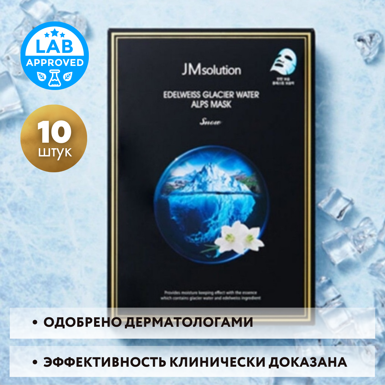 JMsolution Набор тканевых масок с экстрактом эдельвейса и ледниковыми водами Альп EDELWEISS GLACIER WATER ALPS MASK SNOW