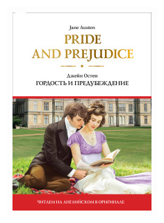 Pride and Prejudice Гордость и предубеждение Книга Остен Джейн 12+