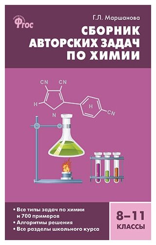 Химия. 8-11 классы. Сборник авторских задач. - фото №1