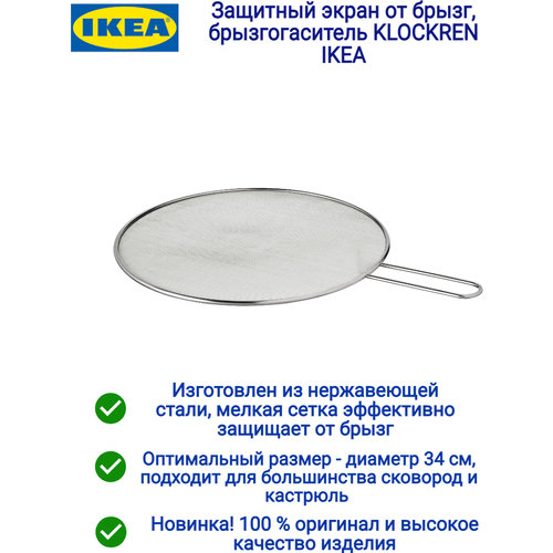 Защитный экран от брызг, брызгогаситель KLOCKREN IKEA