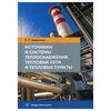 Авдюнин Е. Г. Источники и системы теплоснабжения. Тепловые сети и тепловые пункты - изображение