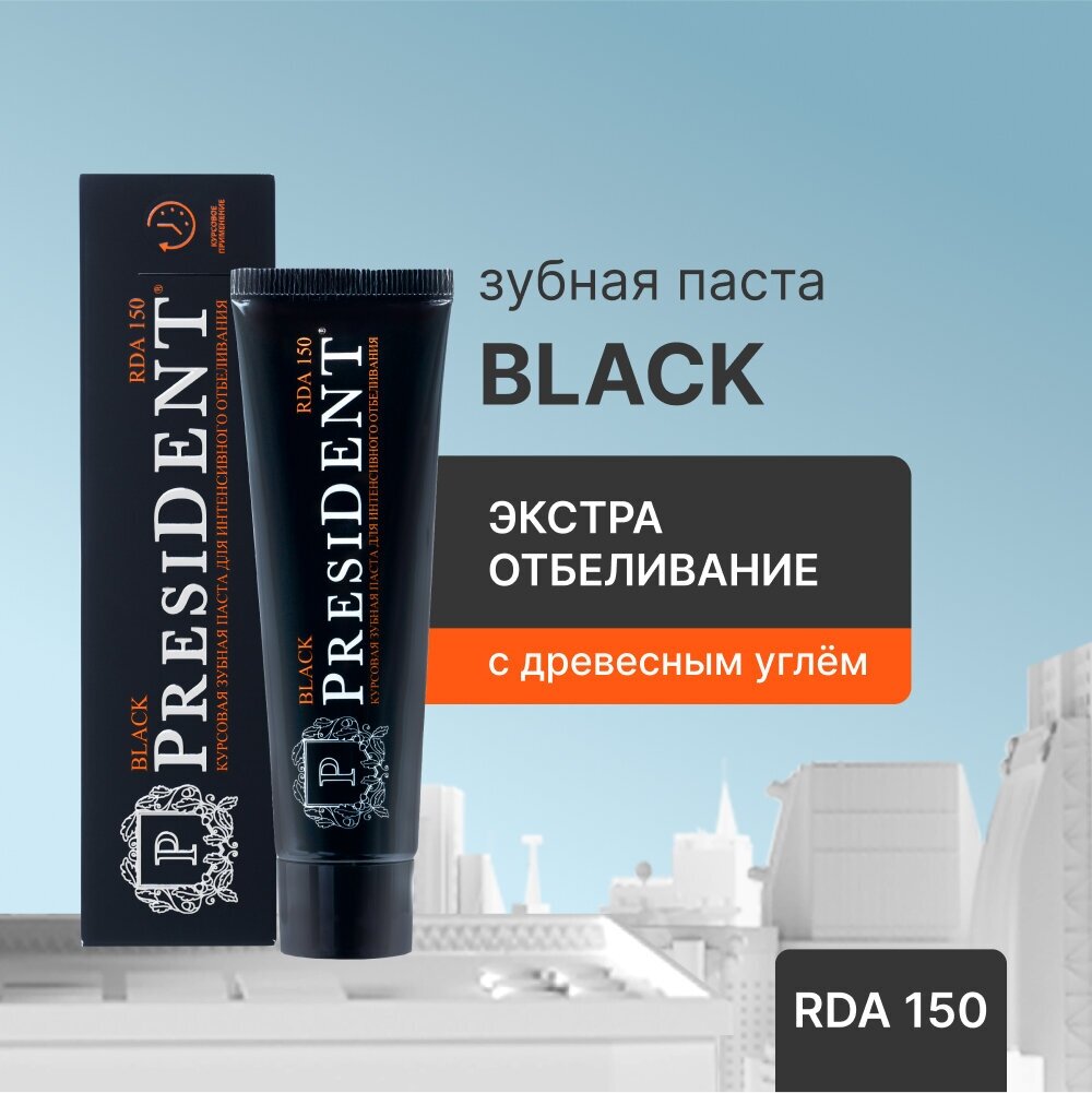 PRESIDENT Зубная паста Black (150 RDA) 50 мл