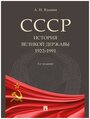 СССР. История великой державы (1922-1991 гг.). 3-е издание