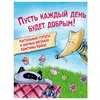 ЭКСМО Набор статусов для рабочего стола в рисунках: Пусть каждый день будет добрым! - изображение