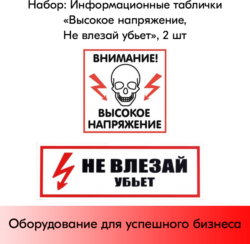 Набор Информационных табличек "Высокое напряжение Не влезай убьет" 2 шт