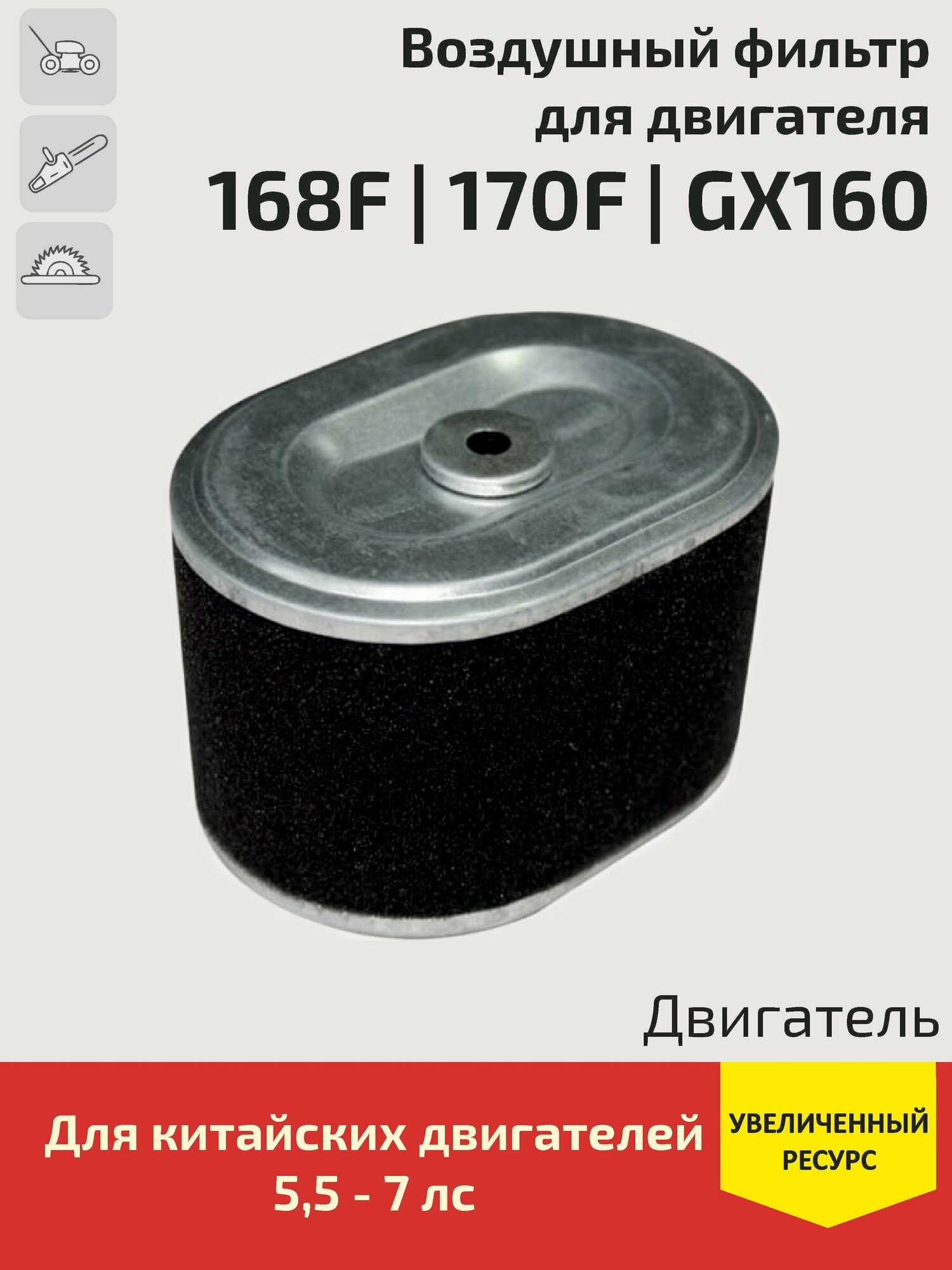 Воздушный фильтр для бензинового двигателя 168F / 170F / GX160