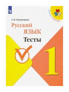 Русский язык. 1 класс. Тесты (Занадворова Анна Владимировна) - фото №1