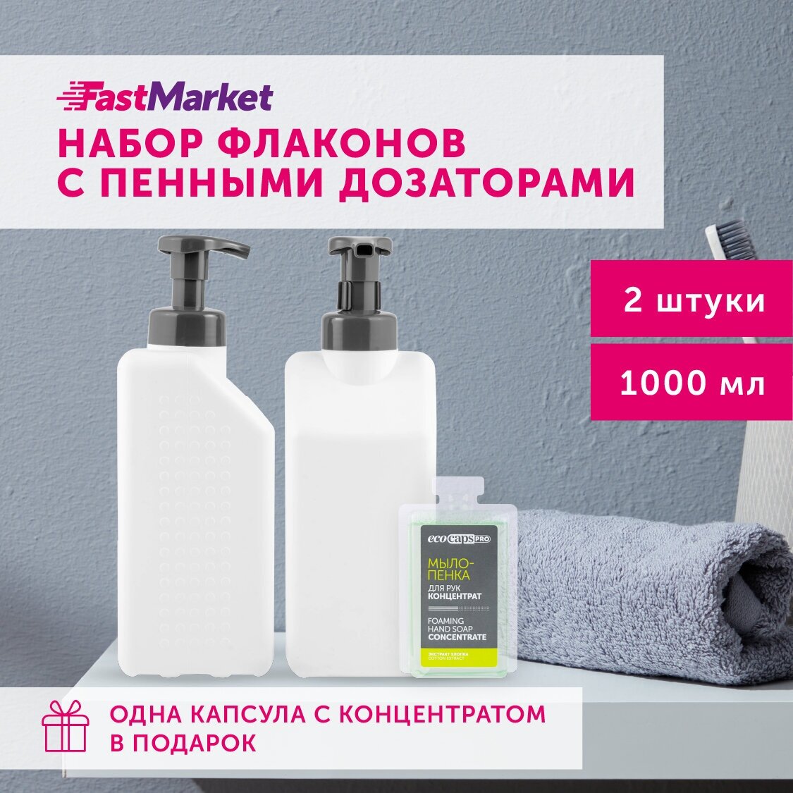 Дозаторы для мыла пенки квадратные FastMarket 2 шт х 1000 мл, цвет белый