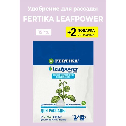 Удобрение Fertika Leafpower "Для рассады", 15 гр. + 2 Подарка