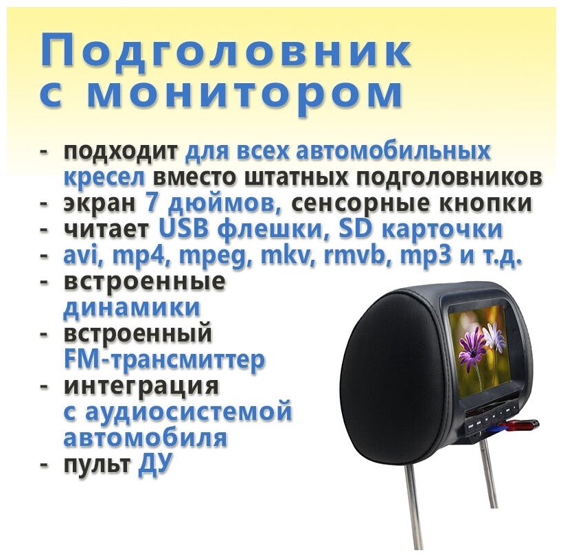 Подголовник с монитором MP5 (7 дюймов USB флешки SD карты 800*480) чёрный