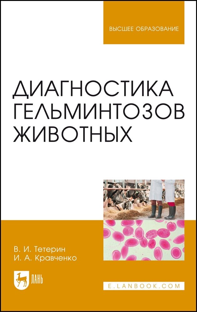 Тетерин В. И. "Диагностика гельминтозов животных"