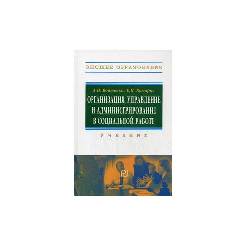 Комаров Е.И. "Организация, управление и администрирование в социальной работе. Учебник. Гриф УМО МО РФ" офсетная