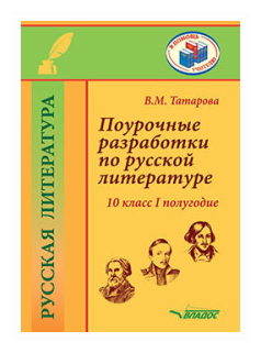 Поурочные разработки по русской литературе. 10 класс. I полугодие. Методическое пособие - фото №1