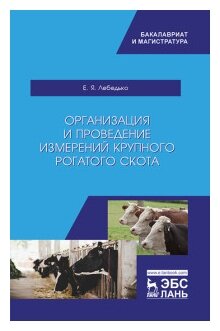 Организация и проведение измерений крупного рогатого скота. Учебное пособие - фото №1