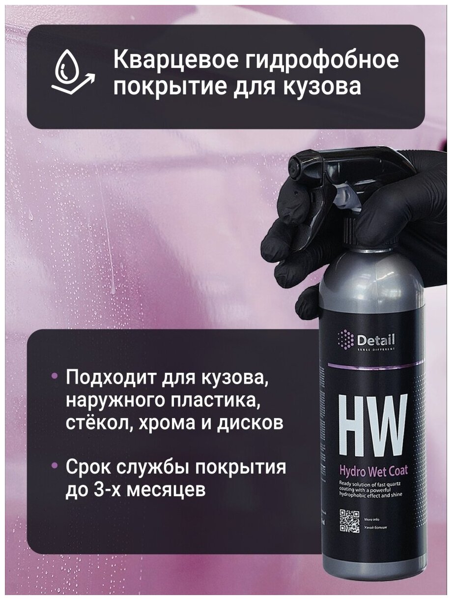 DETAIL DT0104 - Средство защитное DETAIL Кварцевое покрытие HW (Hydro Wet Coat)