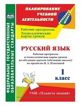 Русский язык. 1 класс. Рабочая программа и технологические карты уроков по обучению грамоте. - фото №1