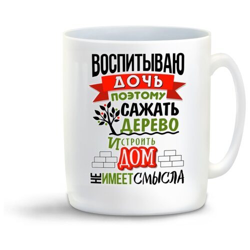 фото Кружка "семья. воспитываю дочь. поэтому сажать дерево и строить дом не вижу смысла" coolpodarok