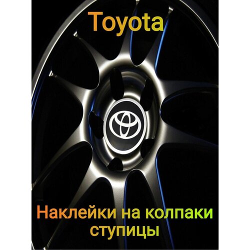 Наклейки на колпаки эмблема Toyota